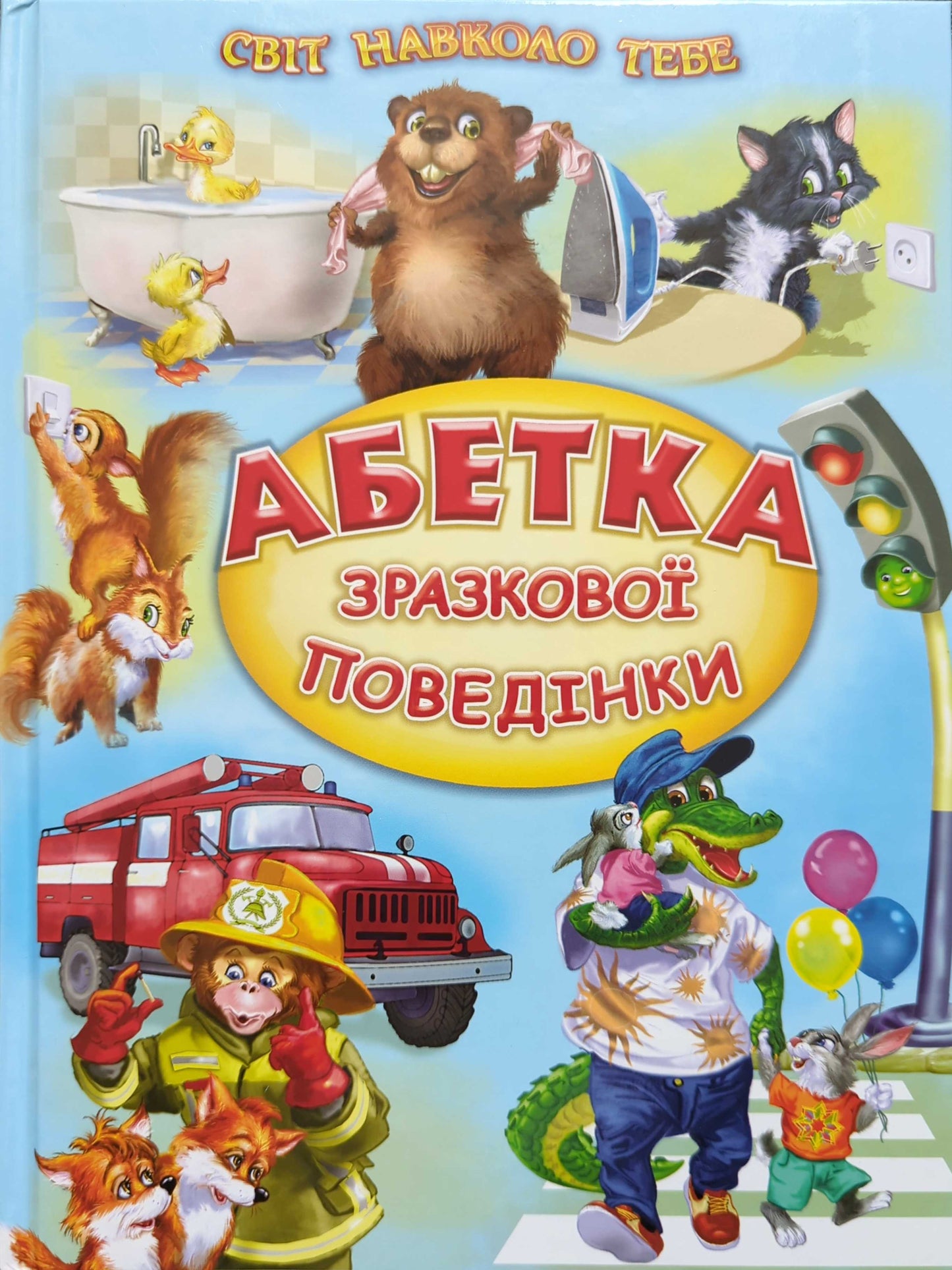 Alphabet of exemplary behavior. Poems, stories