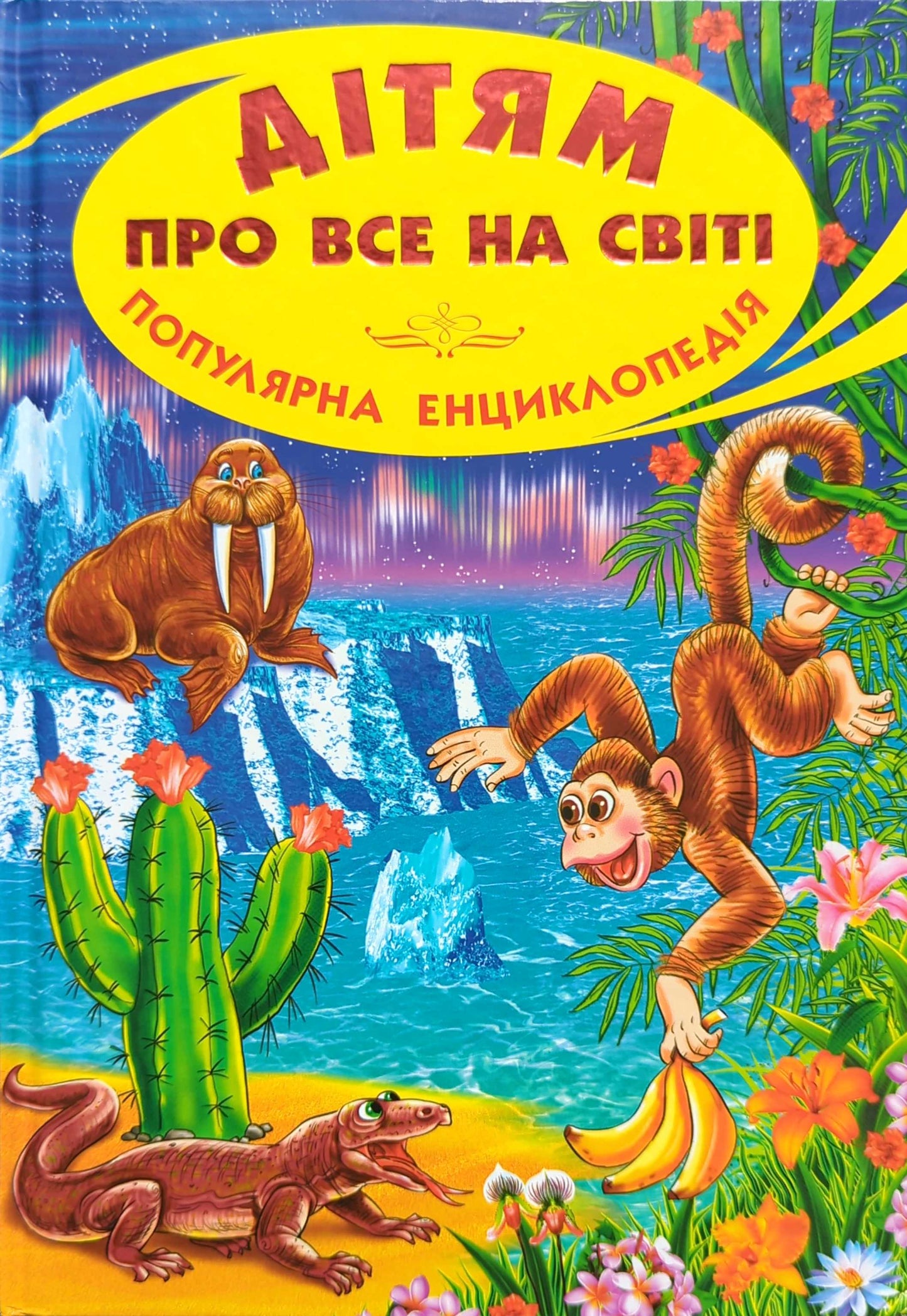 Дітям про все на світі - Книга 7