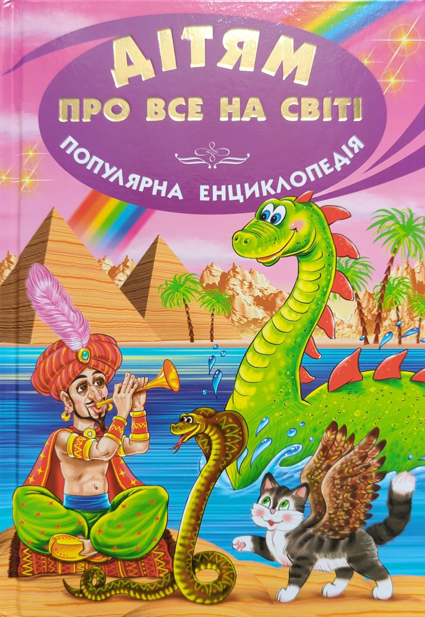 Дітям про все на світ і- Книга 5