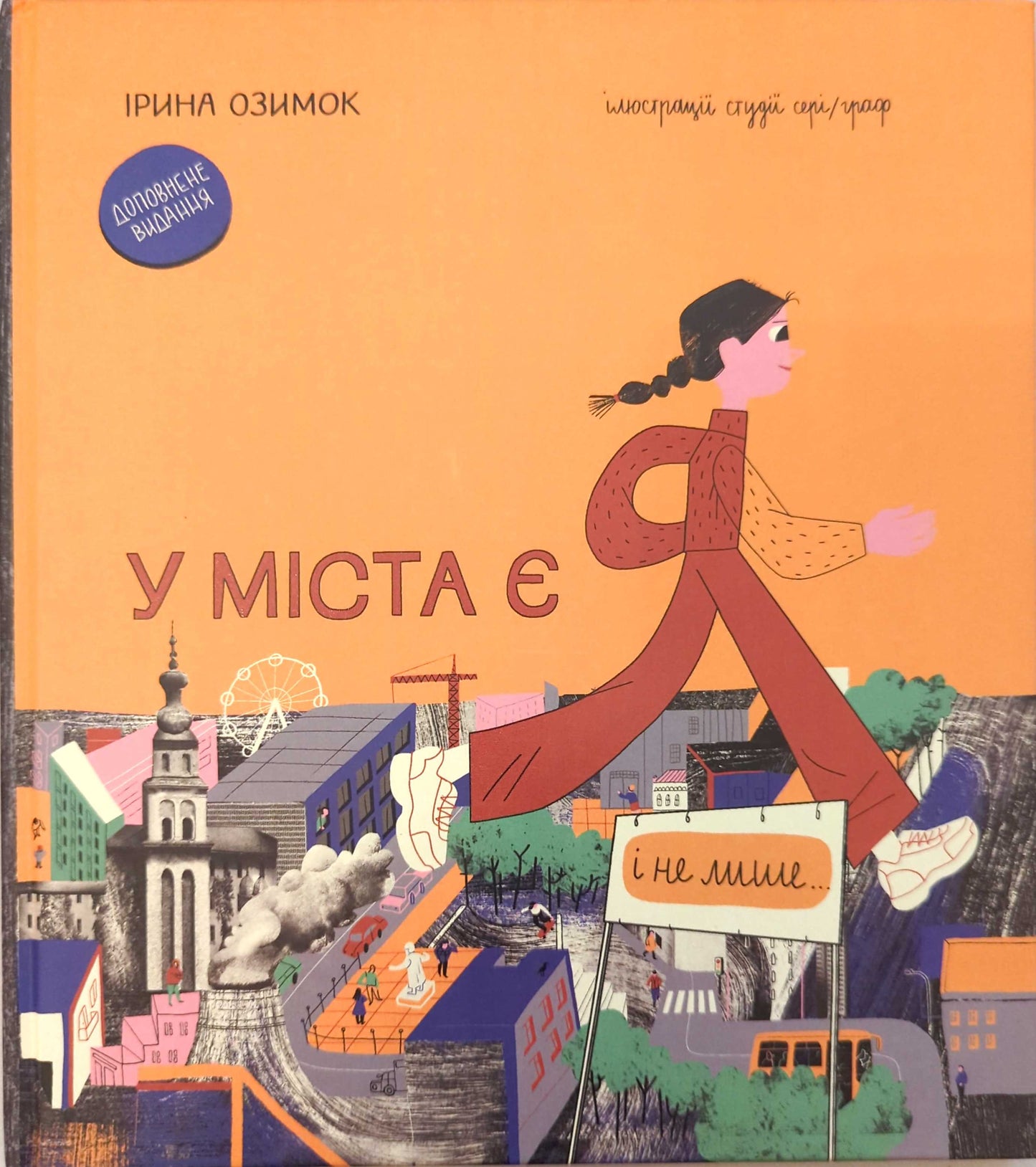 У міста є я