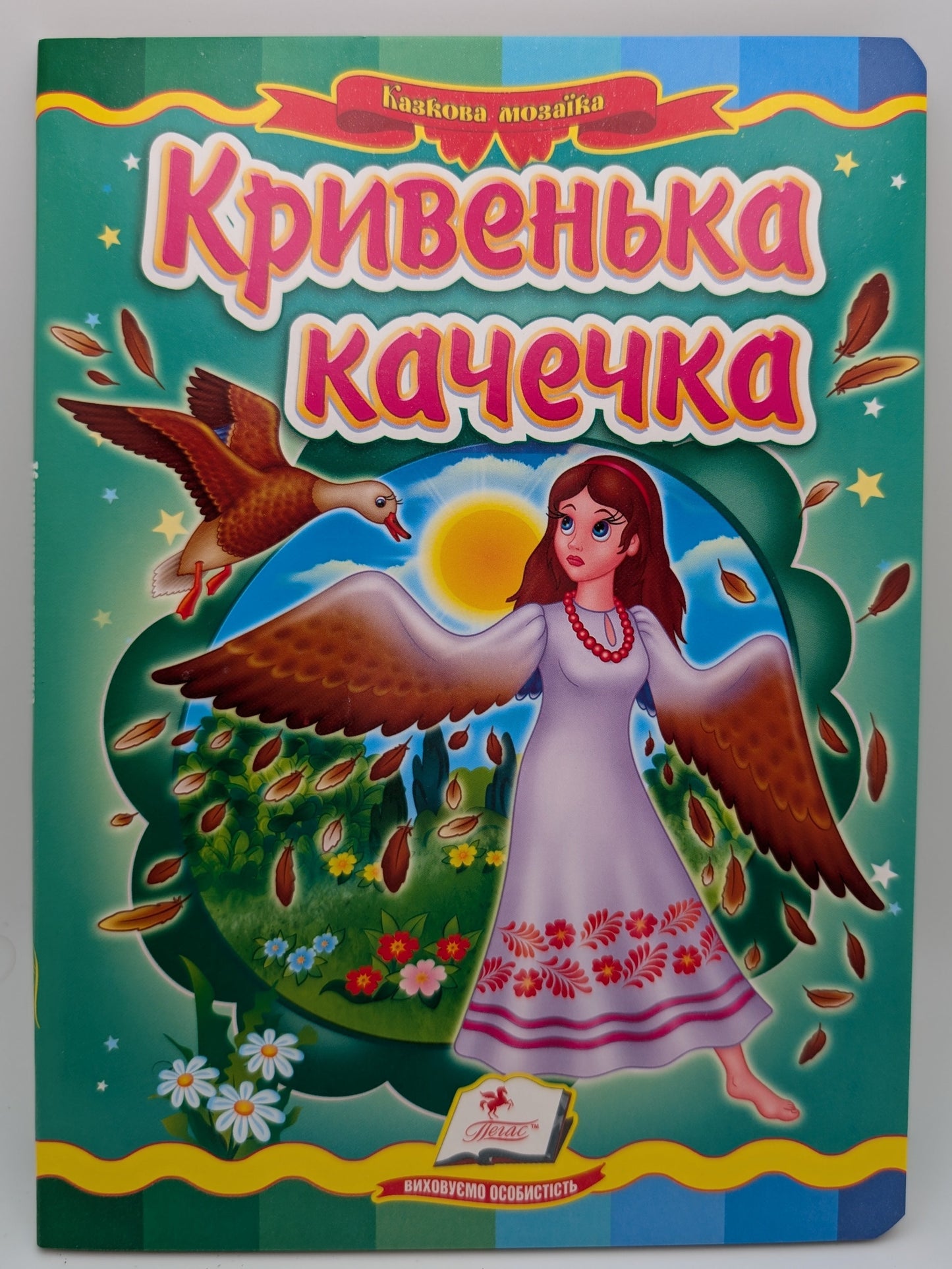 Кривенька качечка.