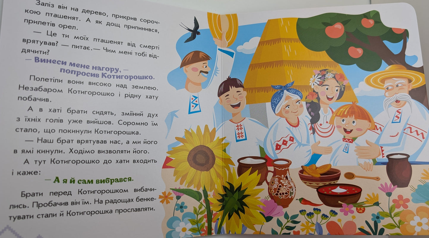Kotygoroshko Ukrainian fairy tales