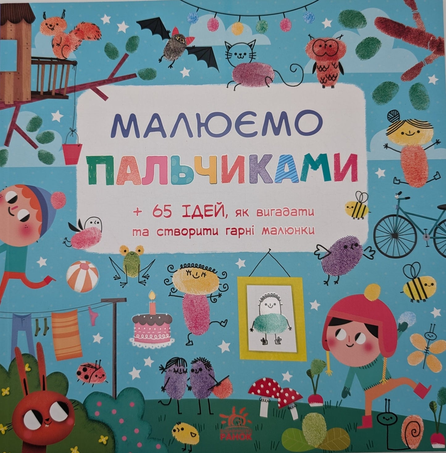 Малюємо пальчиками