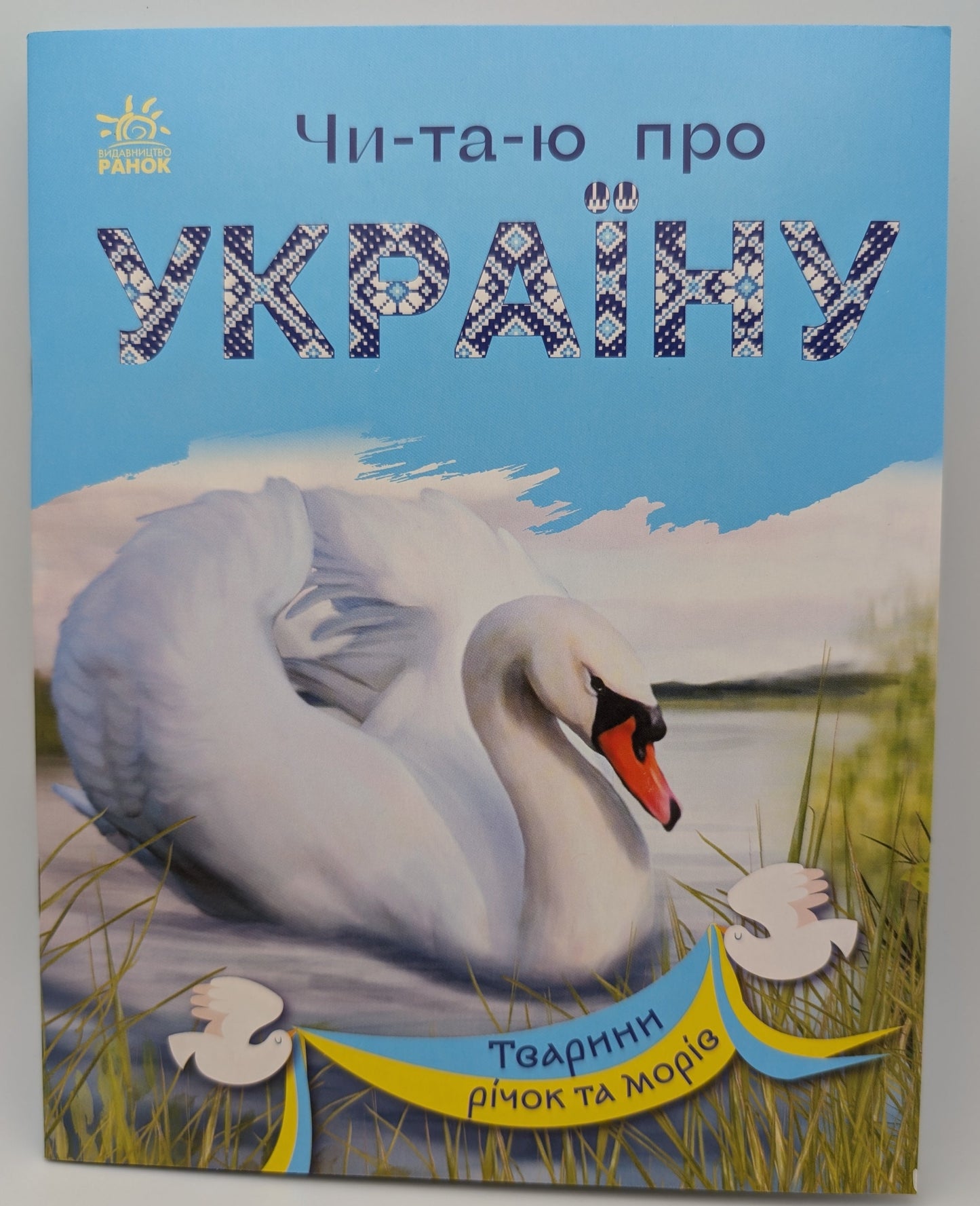 I read about Ukraine. Animals of Rivers and Seas