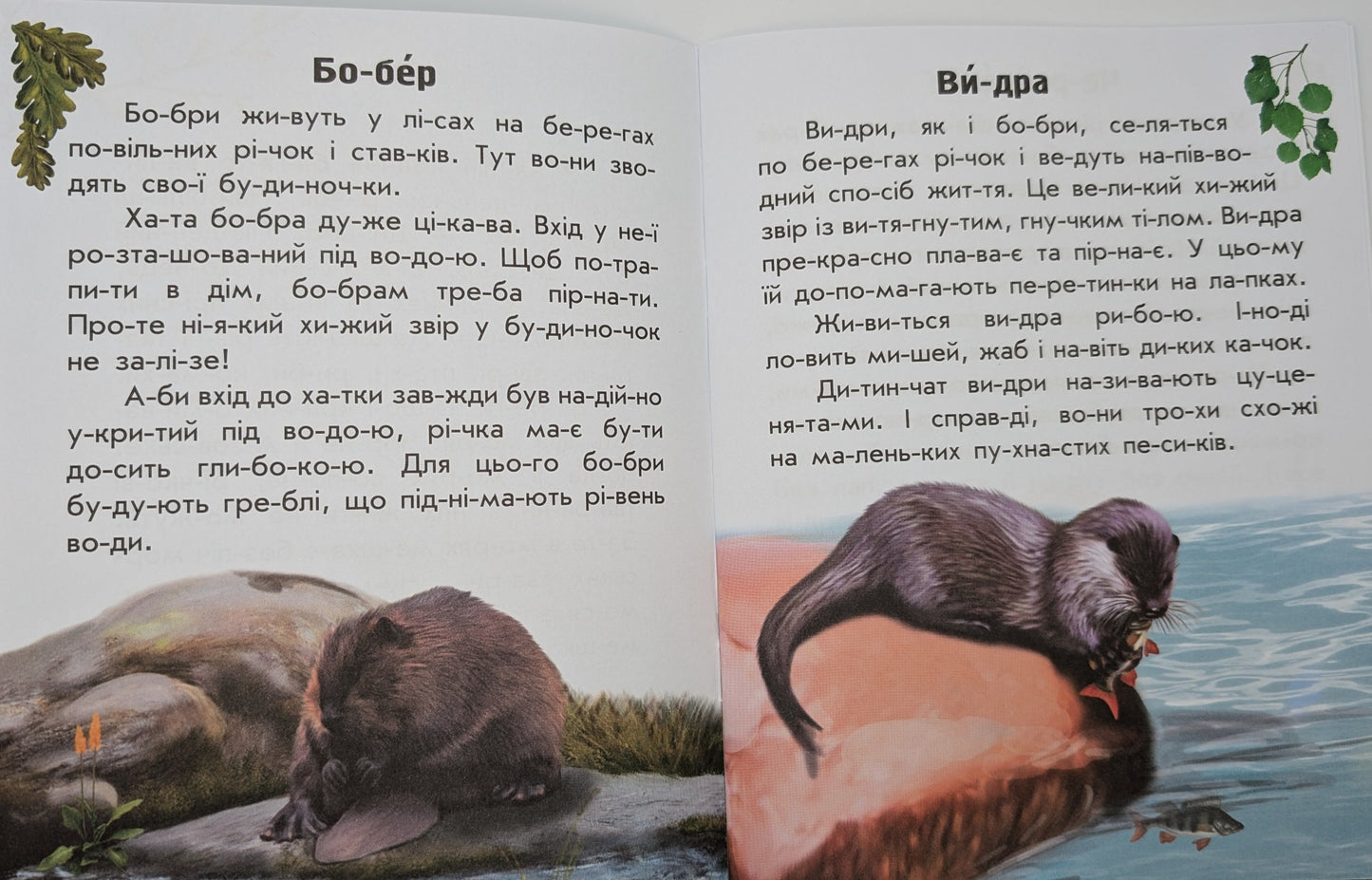 I read about Ukraine. Animals of Rivers and Seas
