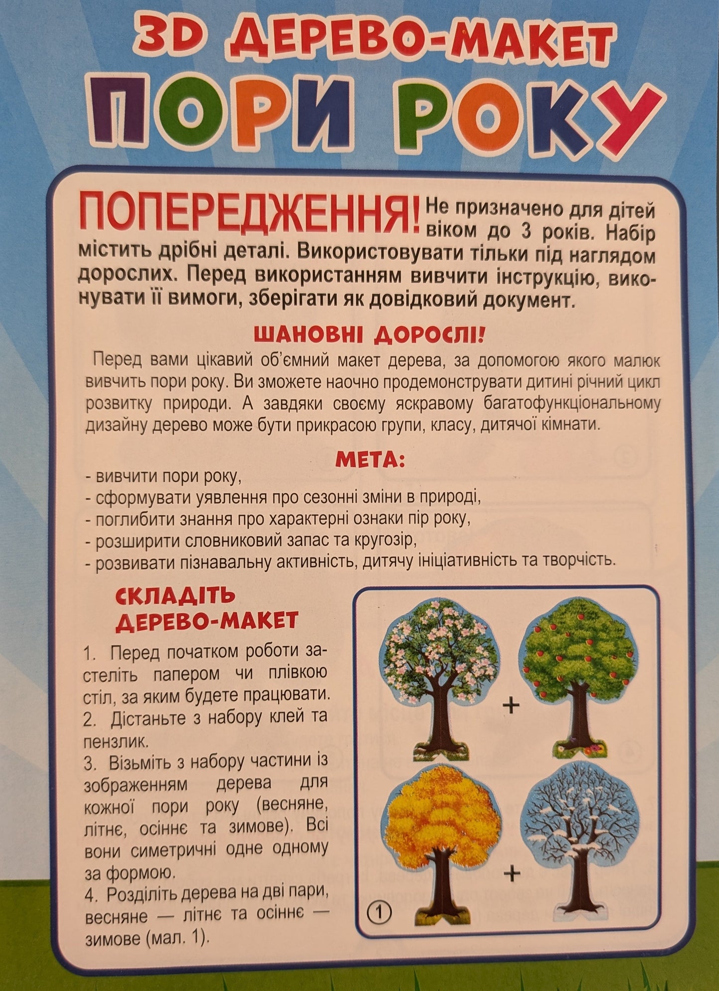 3D дерево-макет. Пори року. 8 ігор!