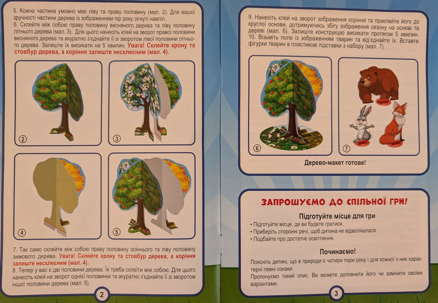 3D дерево-макет. Пори року. 8 ігор!