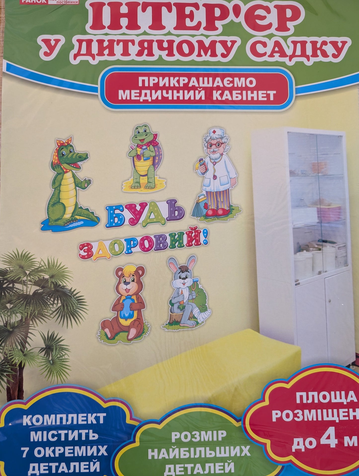Набір для оформлення медичного кабінету «Будь здоровий!»