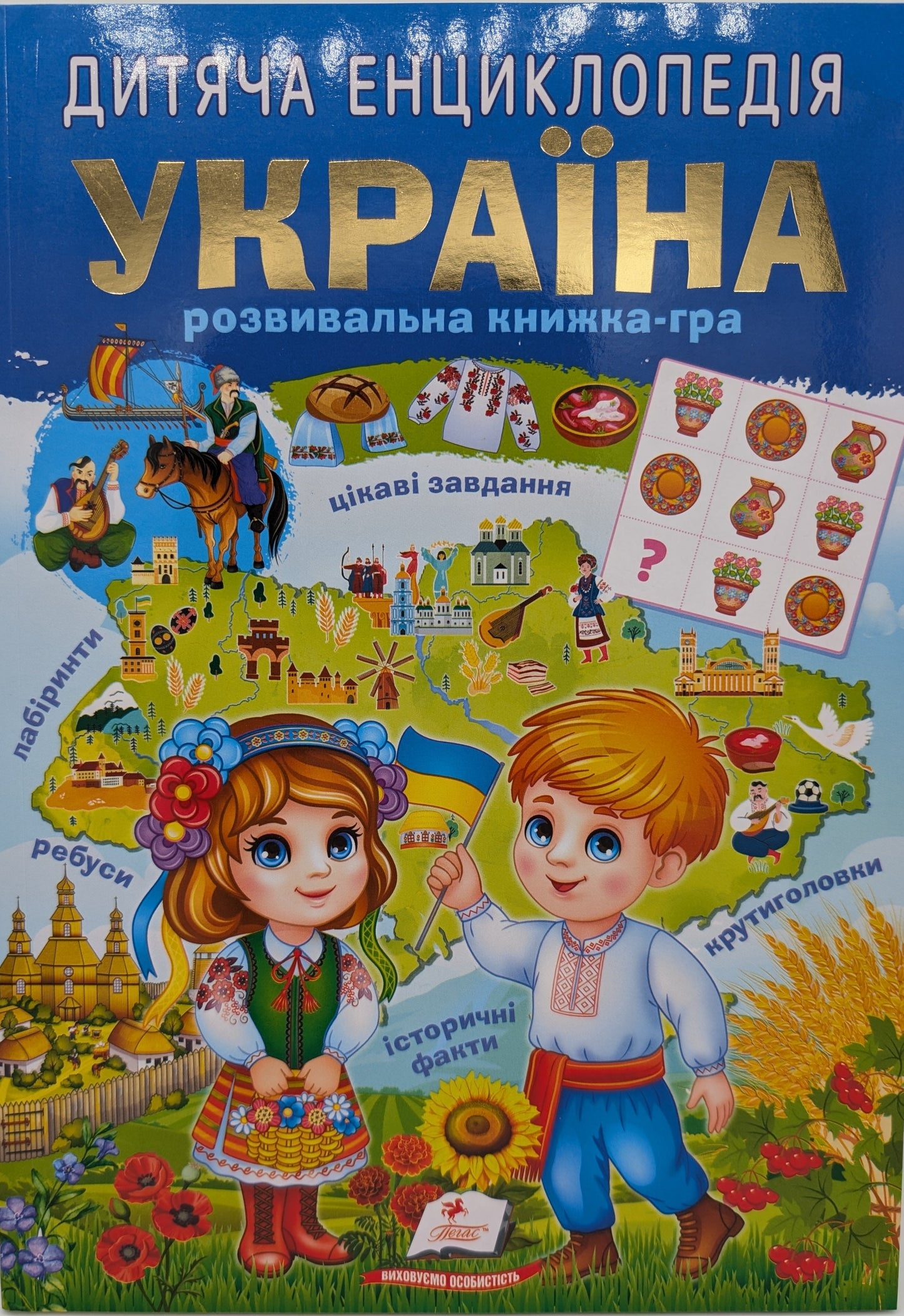 Children's encyclopedia. Ukraine.