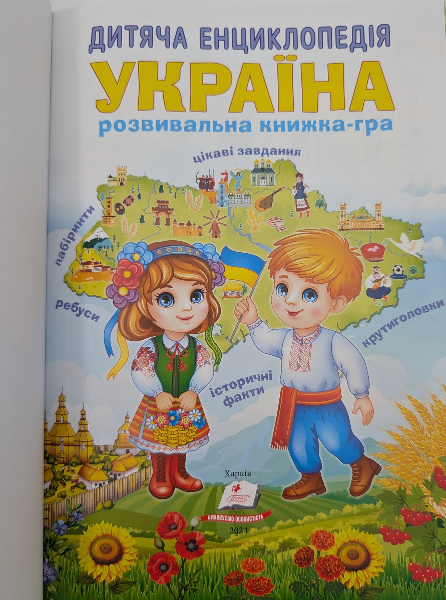 Children's encyclopedia. Ukraine.