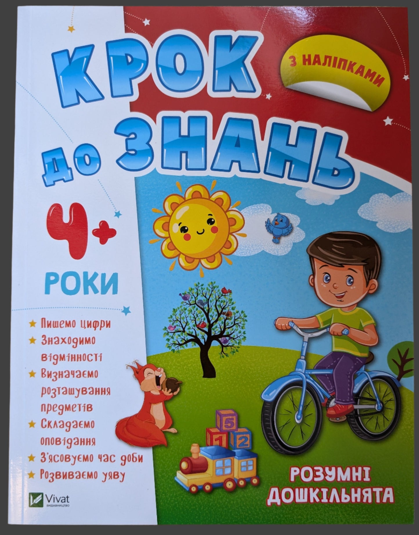 Розумні дошкільнята 4+