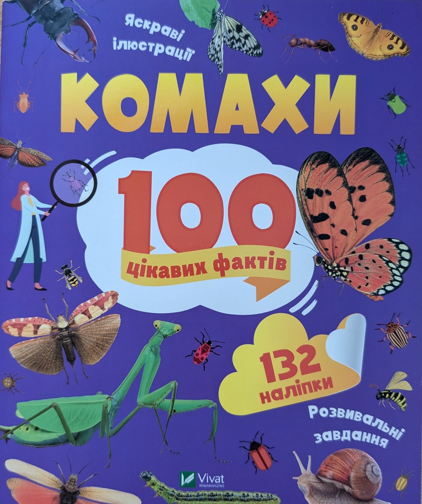 Комахи. 100 цікавих фактів