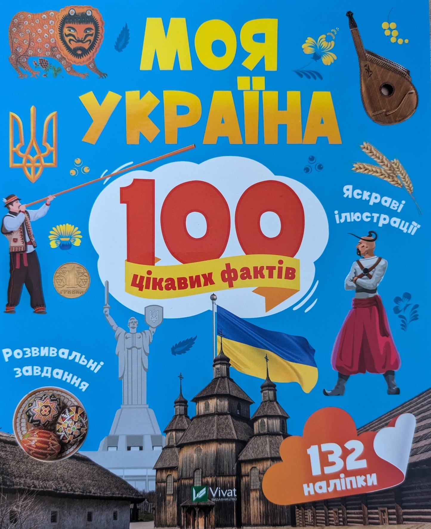 My Ukraine. 100 interesting facts. (Soft cover)