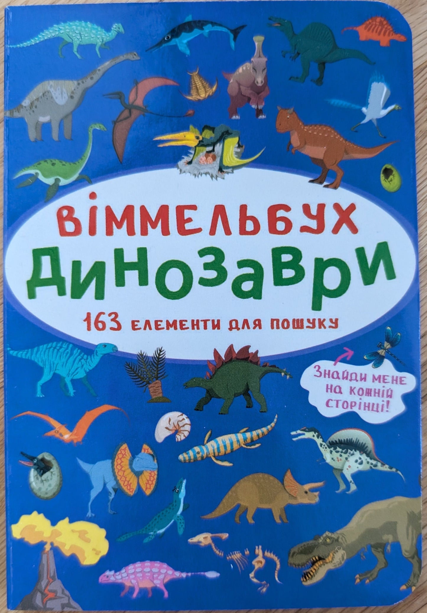 Wimmelbuch. Dinosaurs (small)