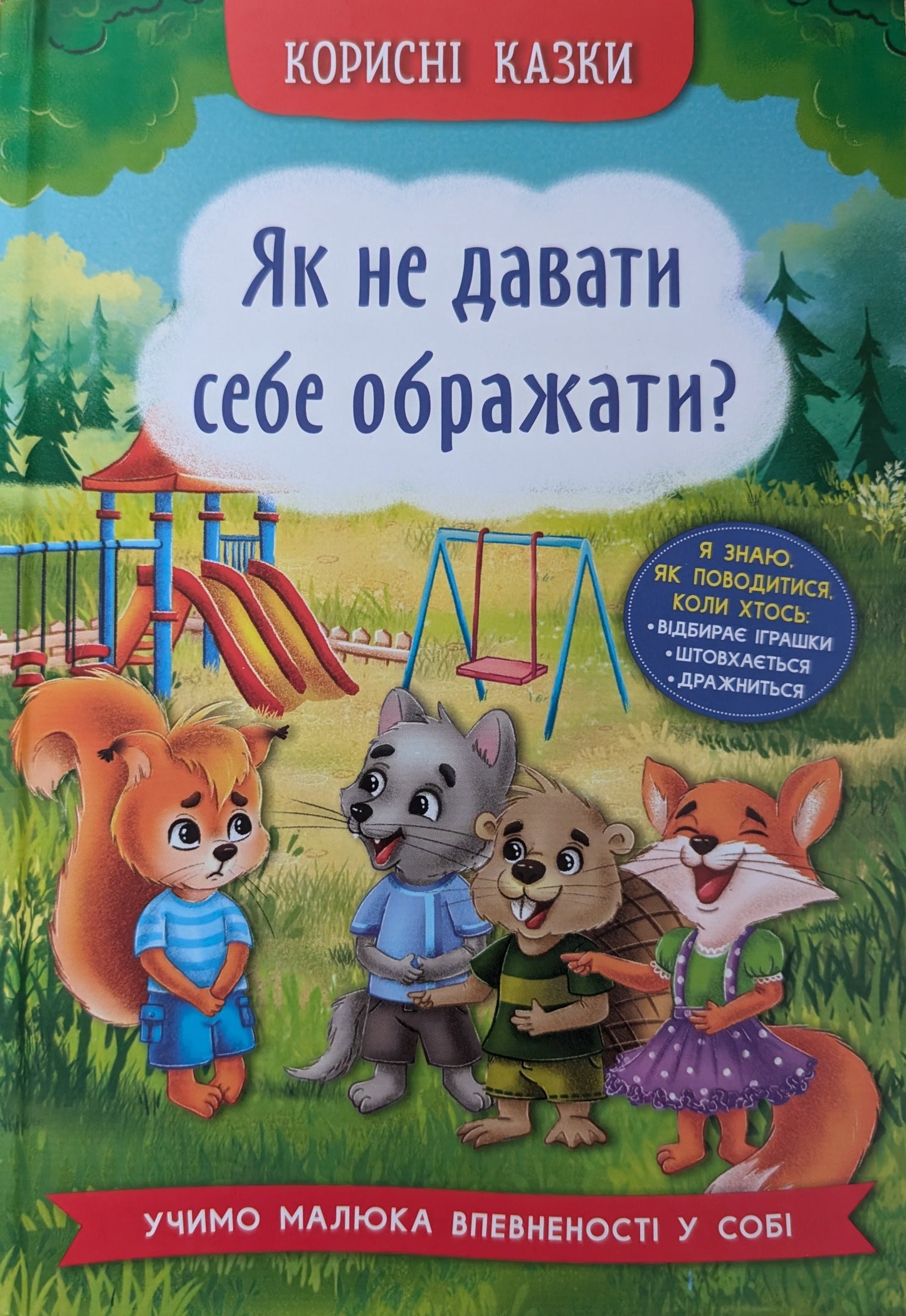 Корисні казки. Як не дати себе ображати?