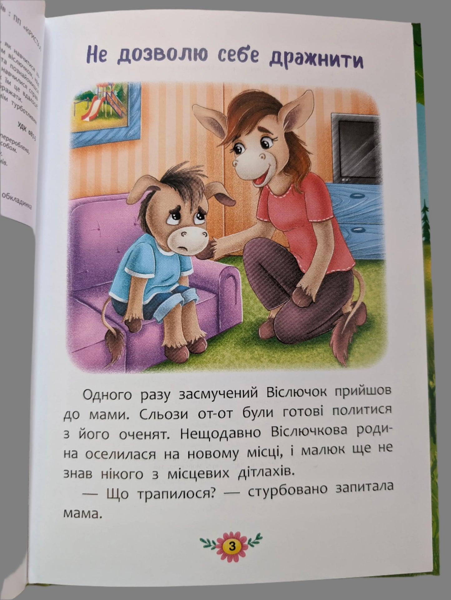 Корисні казки. Як не дати себе ображати?
