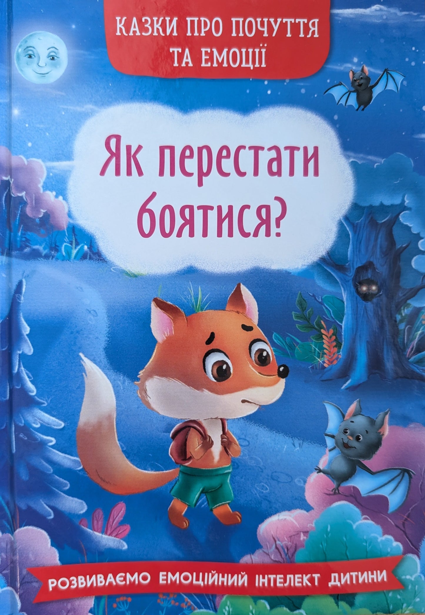 Книга "Казки про почуття та емоції. Як перестати боятися?"