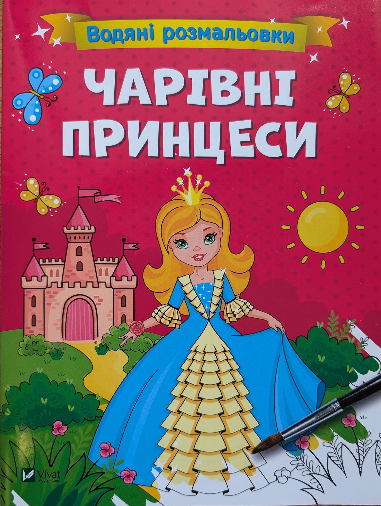 Water coloring pages. Magical princesses (Soft cover)