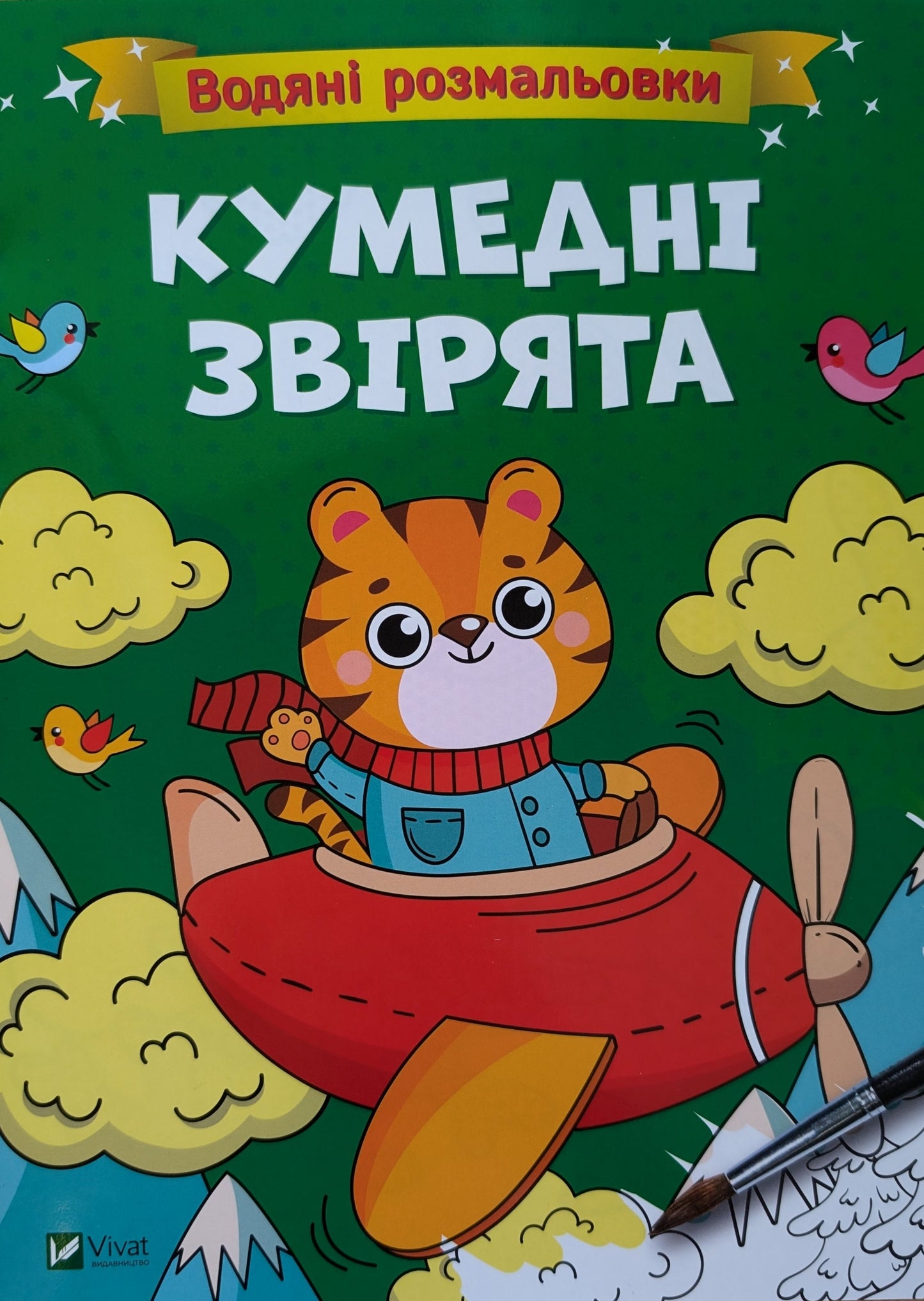 Водяні розмальовки. Кумедні звірята