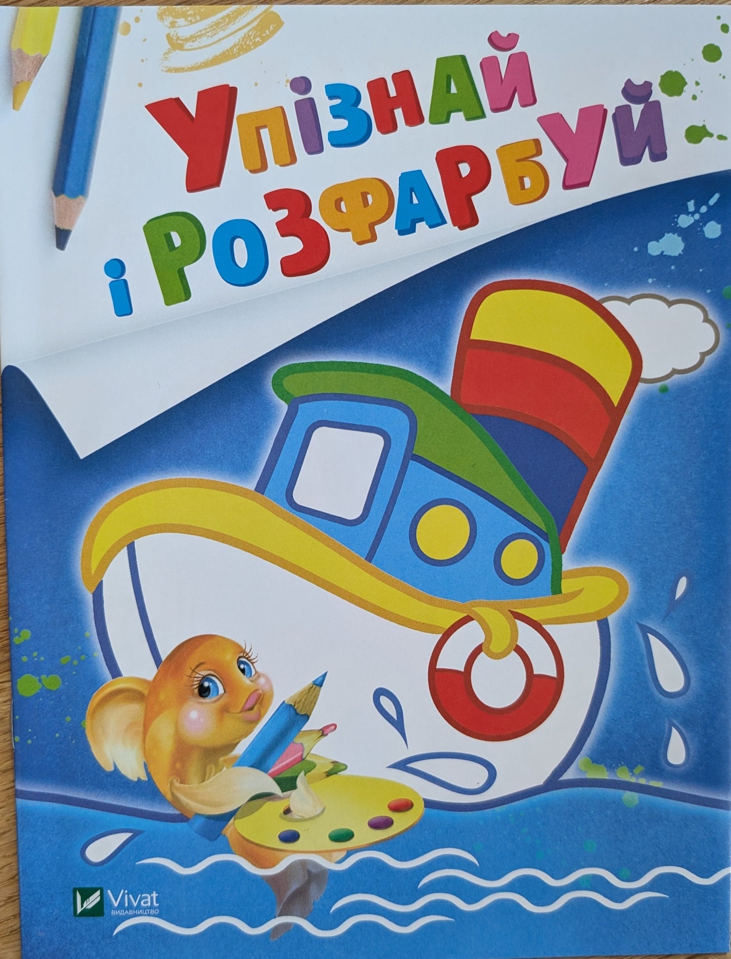 Упізнай і розфарбуй(Кораблик і рибка). Розмальовкa