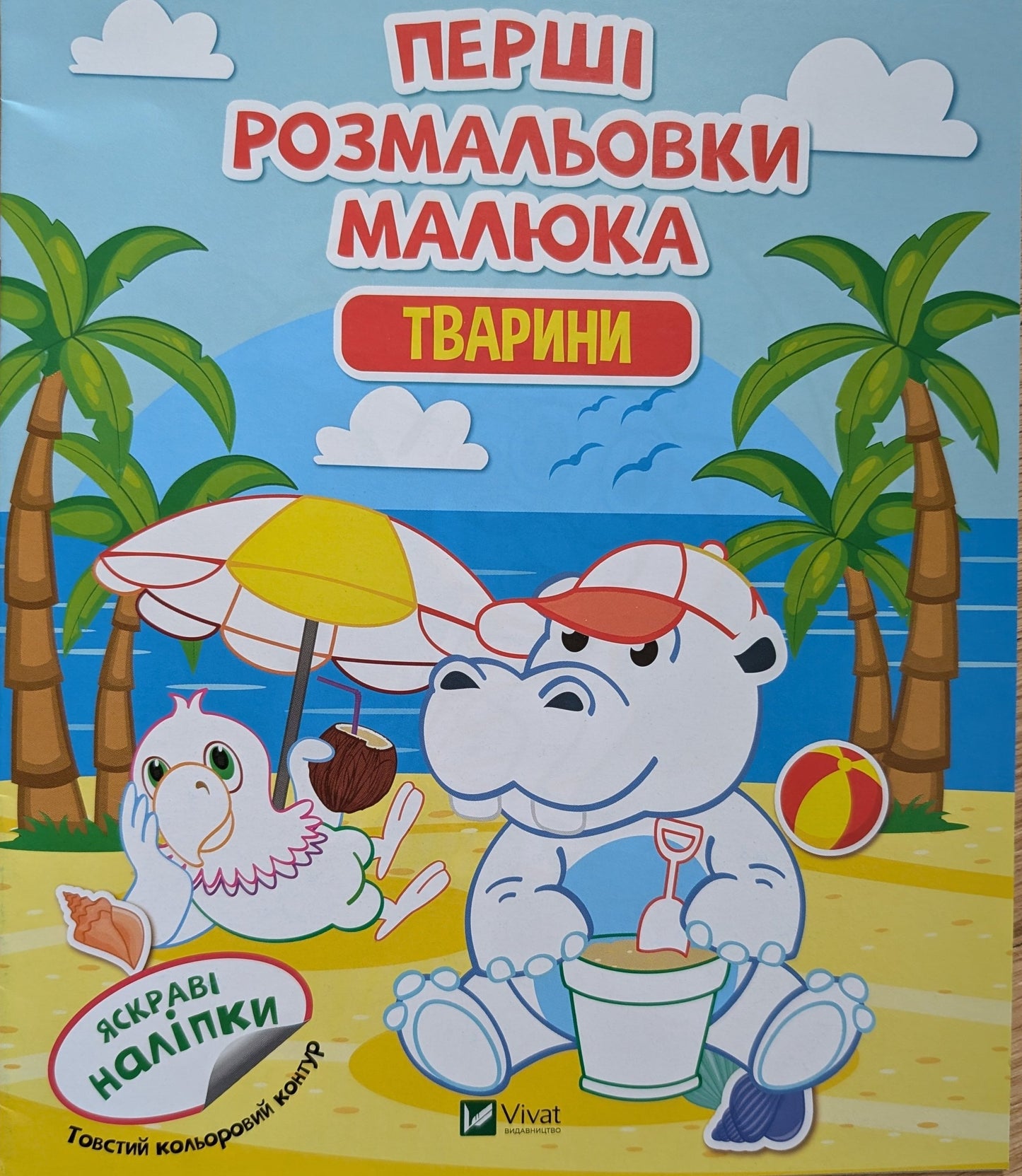 Baby's first coloring pages. Animals. (soft cover)
