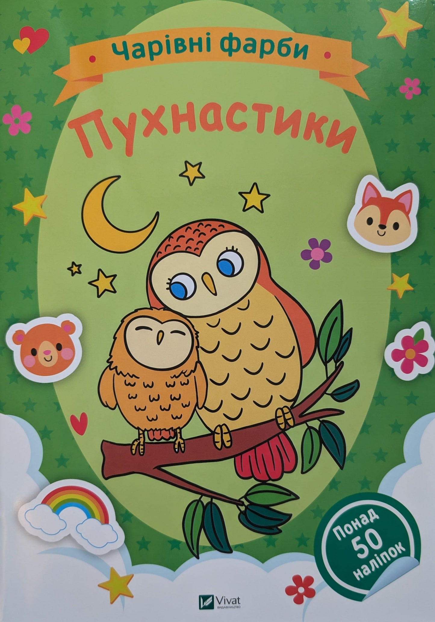 Чарівні фарби. Пухнастики