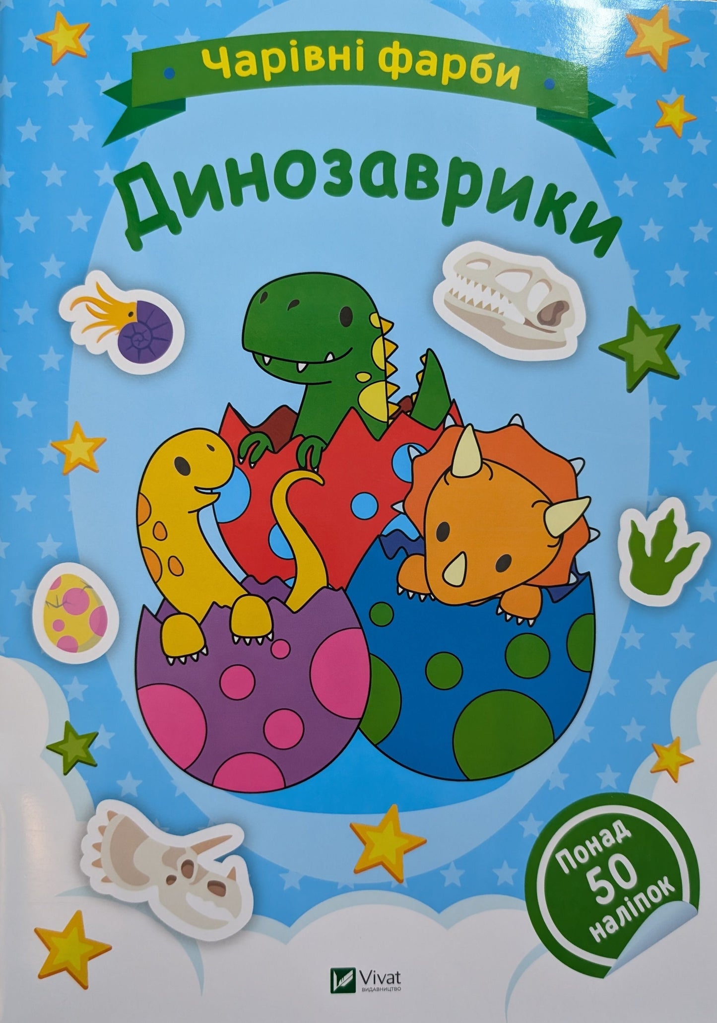 Чарівні фарби. Динозаврики