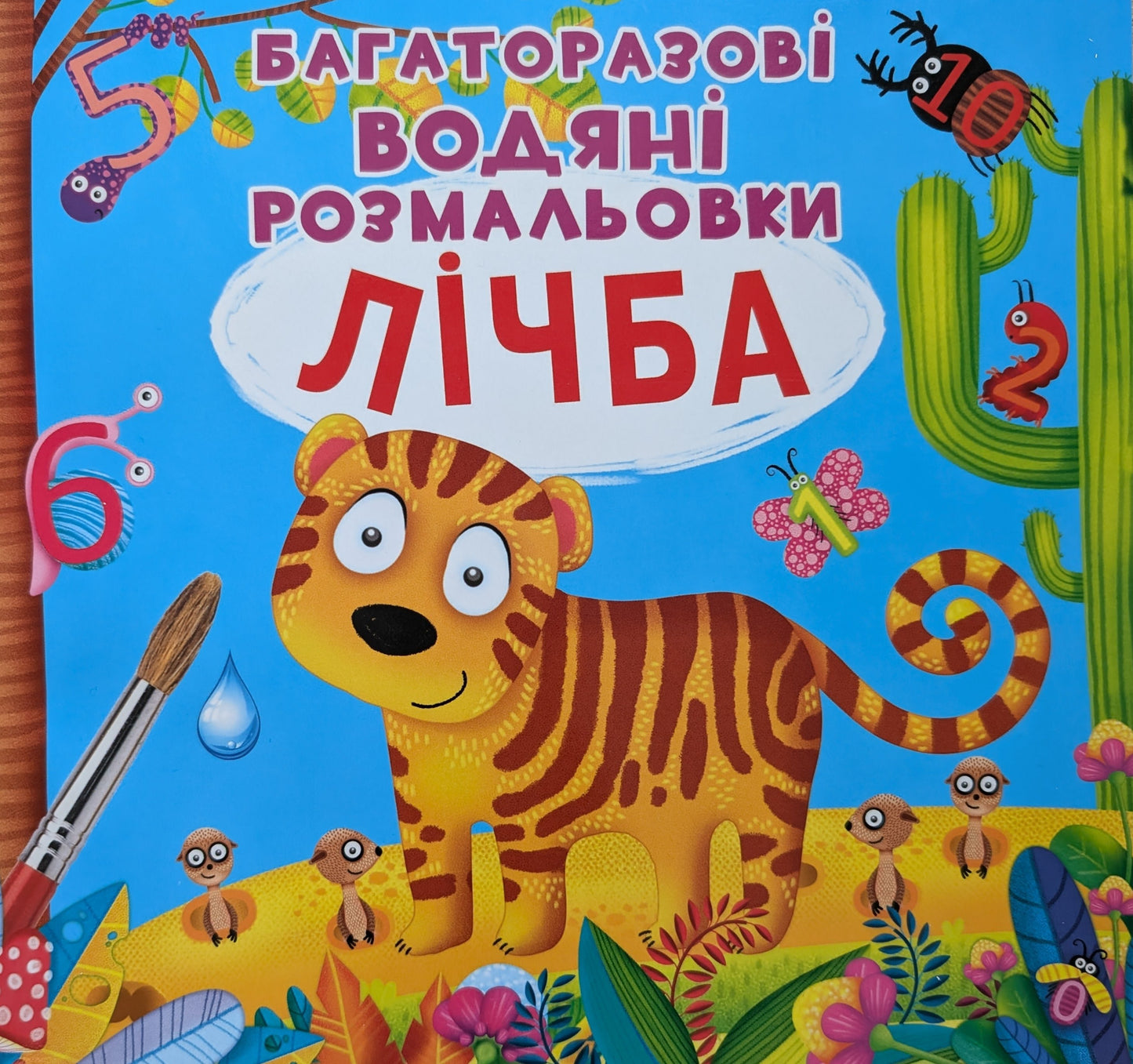 Багаторазовi водяні розмальовки. Лічба