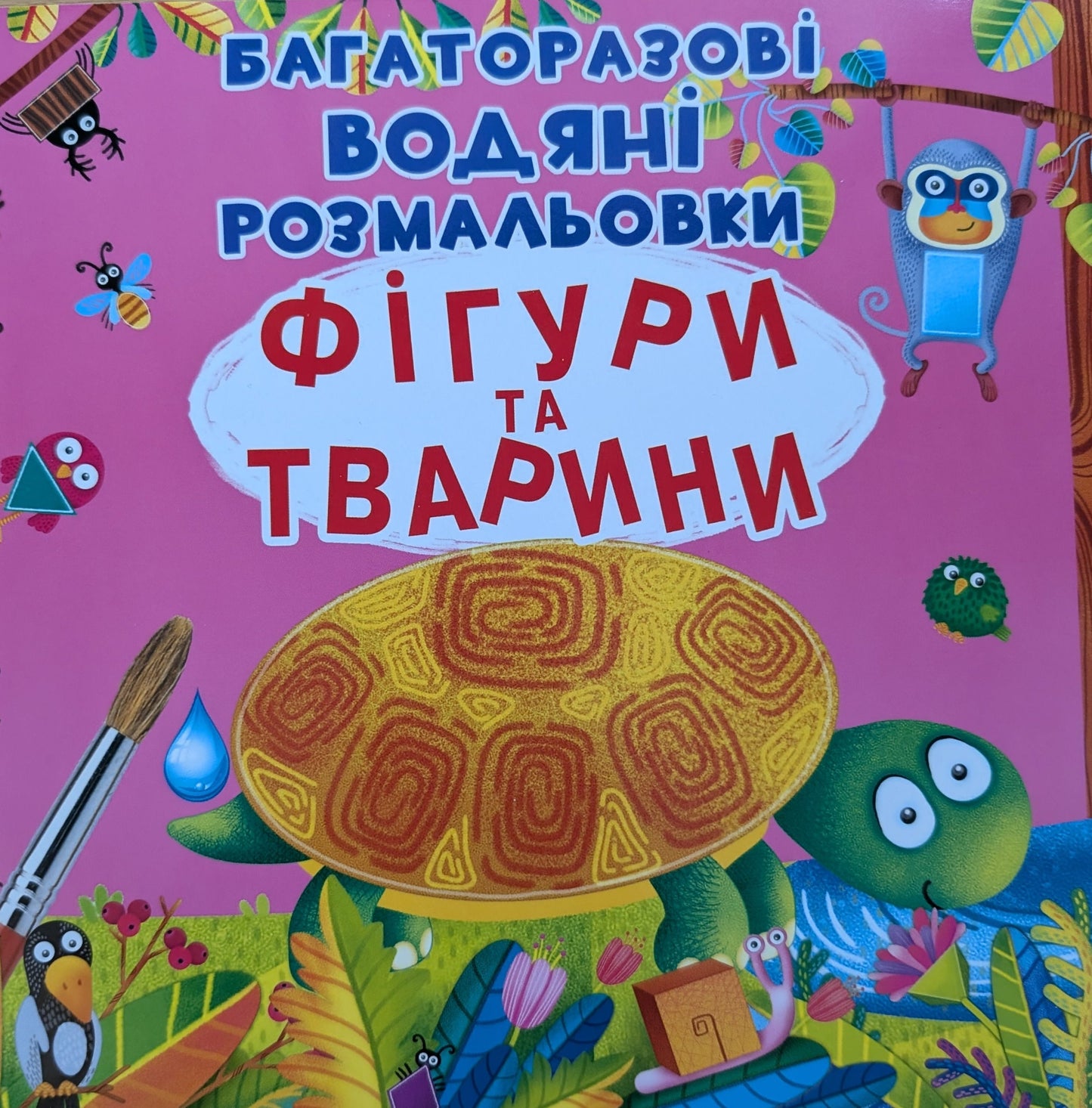 Багаторазовi водяні розмальовки. Фігури та тварини