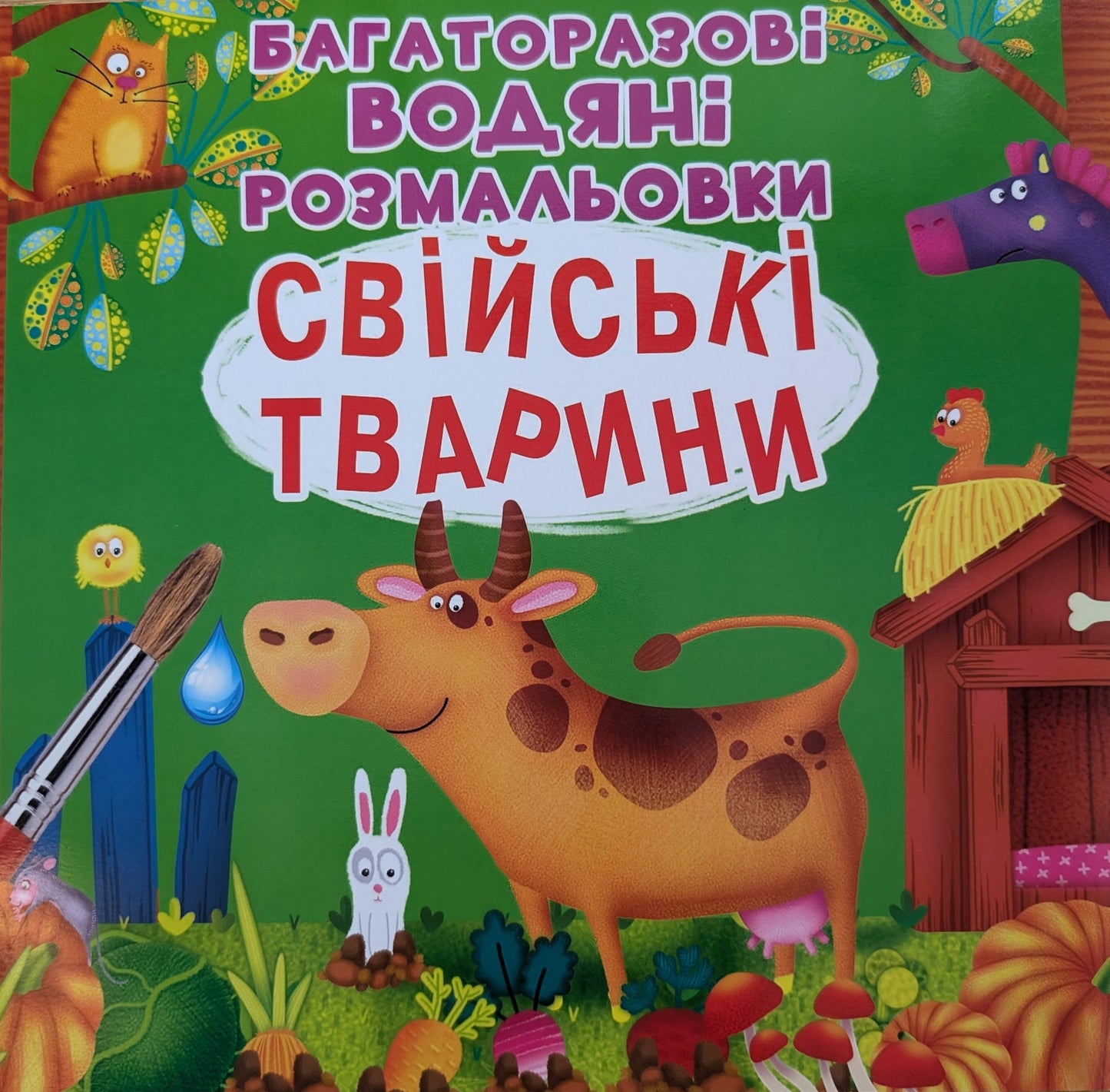 Багаторазовi водяні розмальовки. Свійські тварини