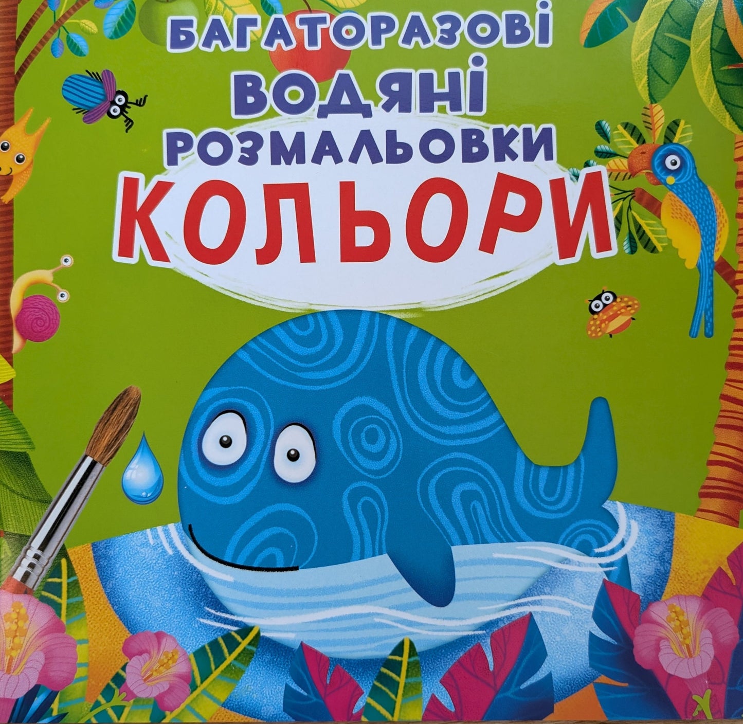 Багаторазовi водяні розмальовки. Кольори