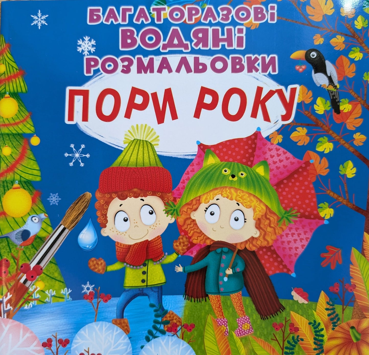 Багаторазовi водяні розмальовки. Пори року