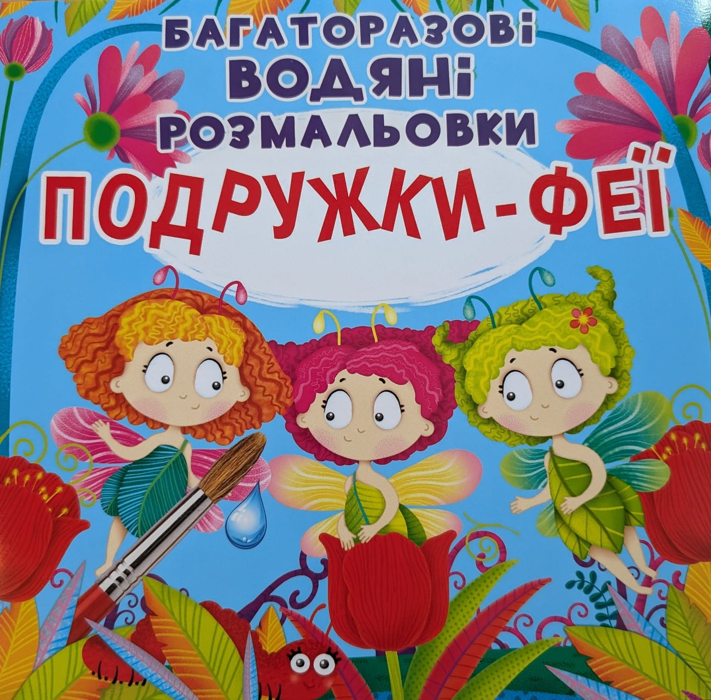 Багаторазовi водяні розмальовки. Подружки-Феї