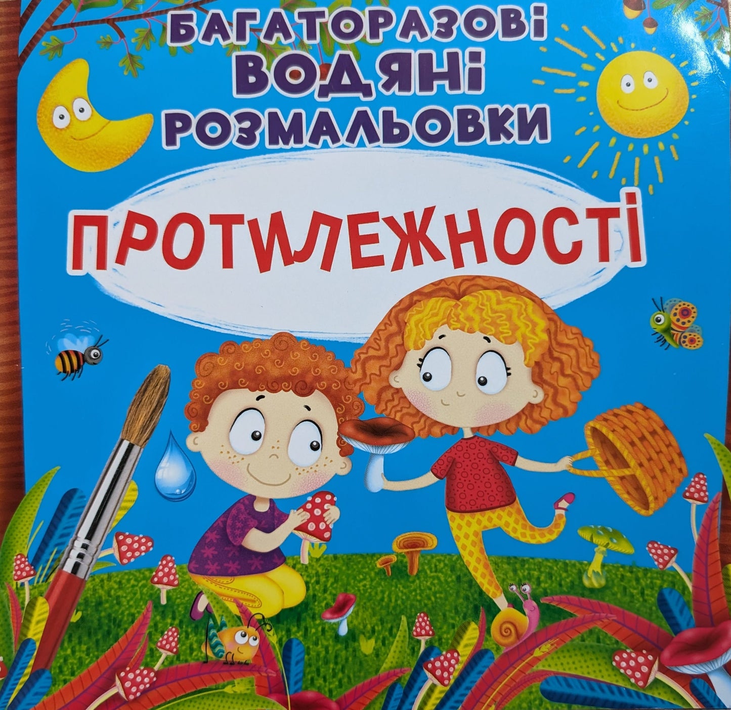 Багаторазовi водяні розмальовки. Протилежності