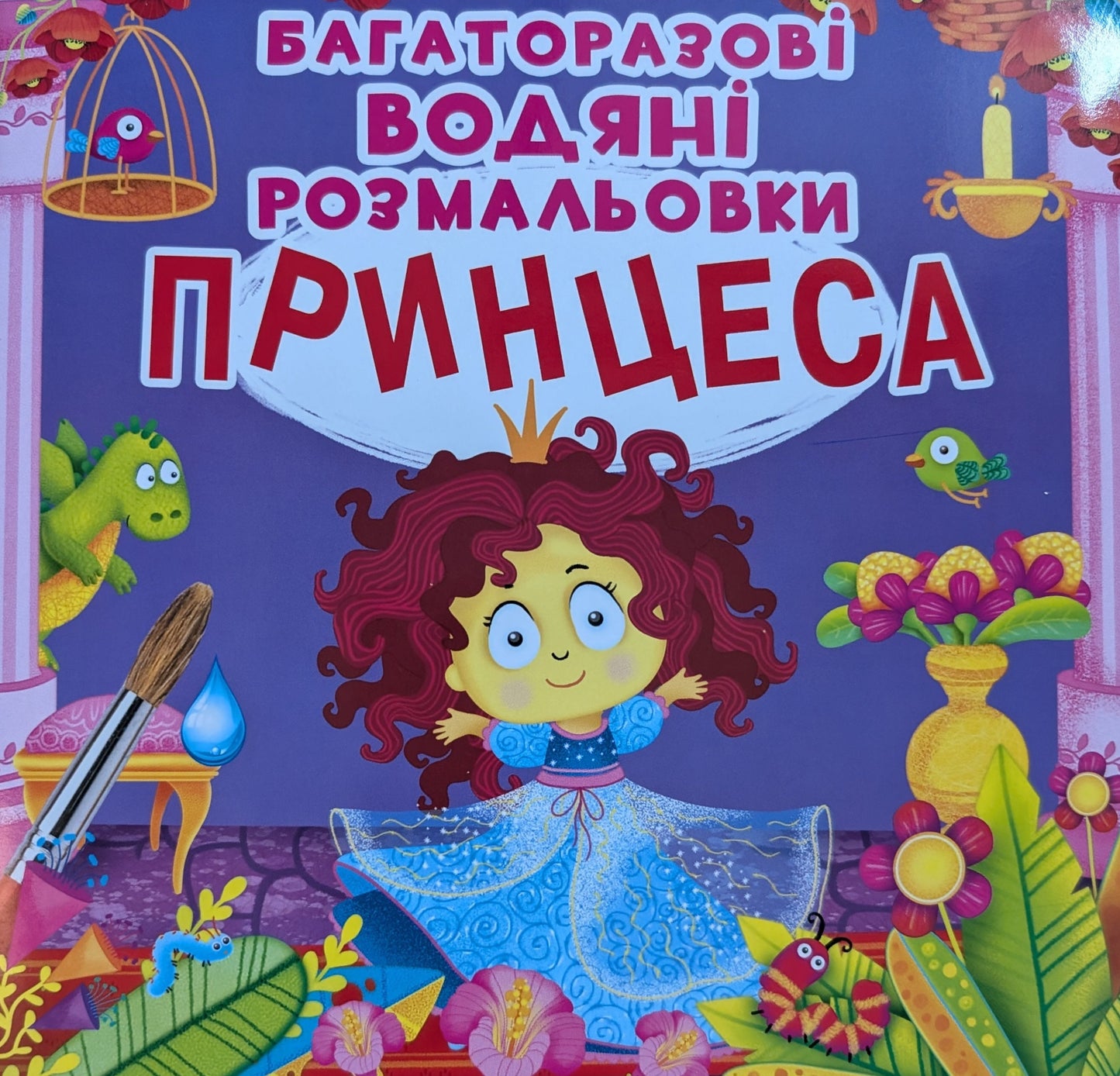 Багаторазовi водяні розмальовки. Принцеса