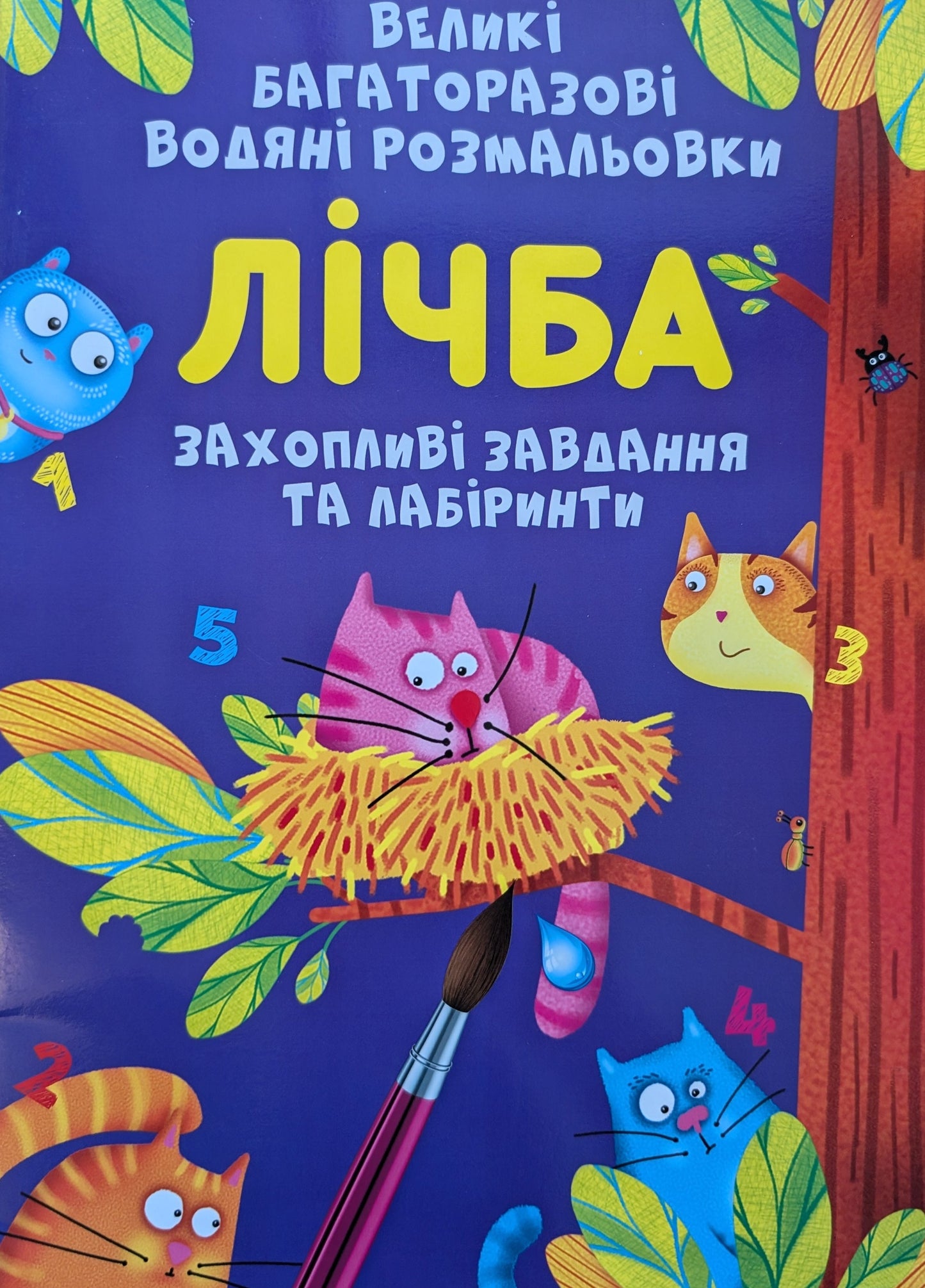 Великі багаторазові водяні розмальовки. Лічба