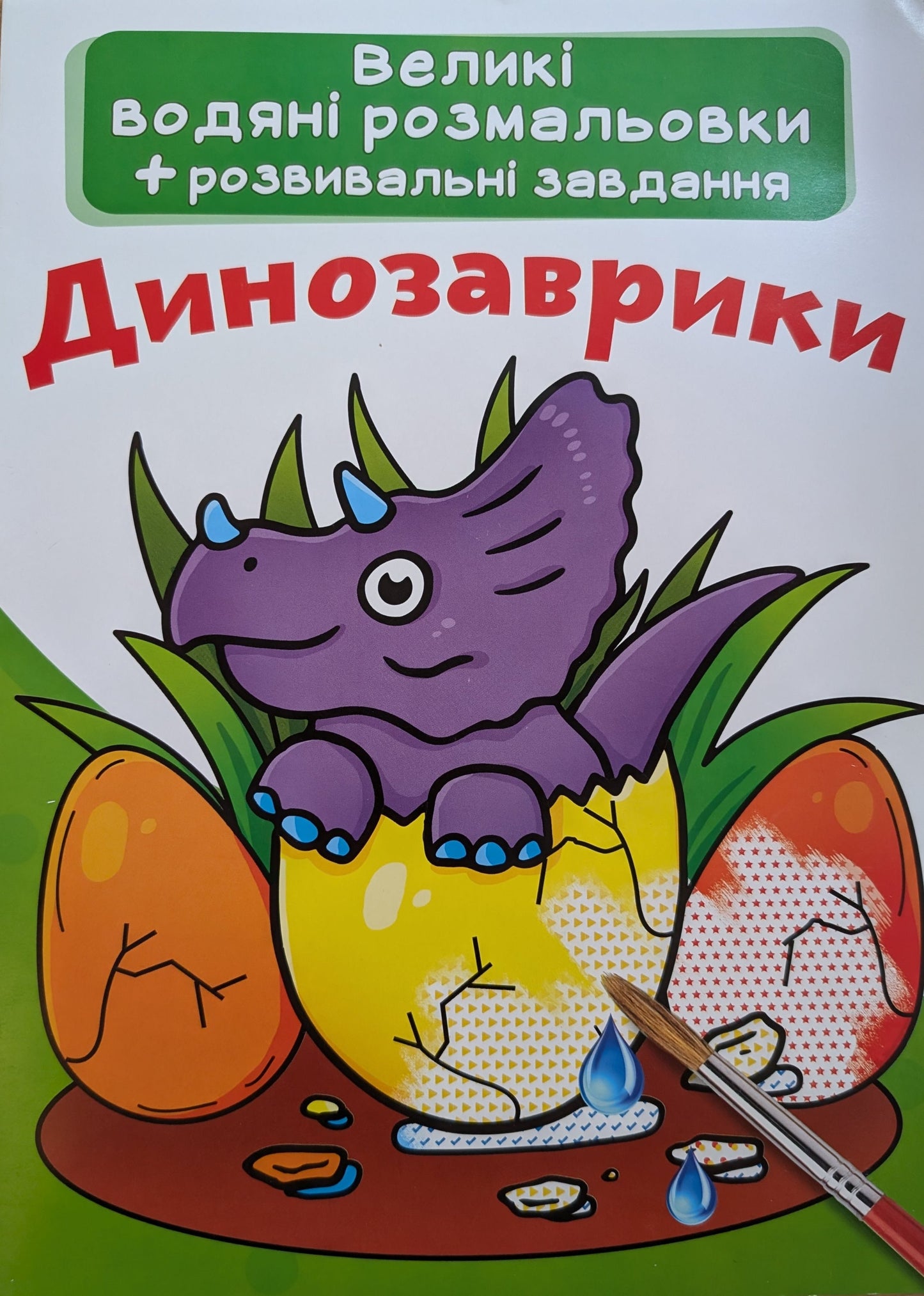 Large water coloring pages for little children. Dinosaurs (Soft cover)