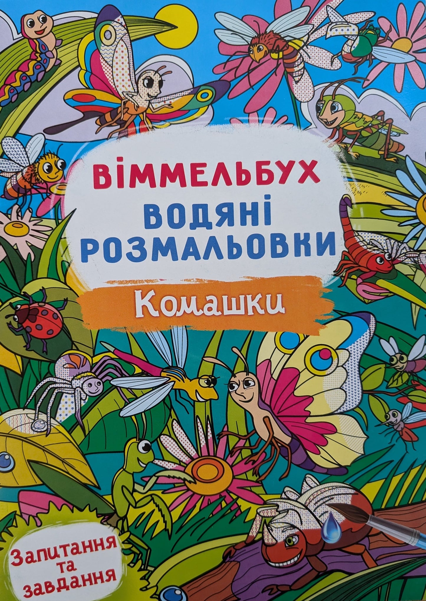 Віммельбух. Водяні розмальовки. Комашки