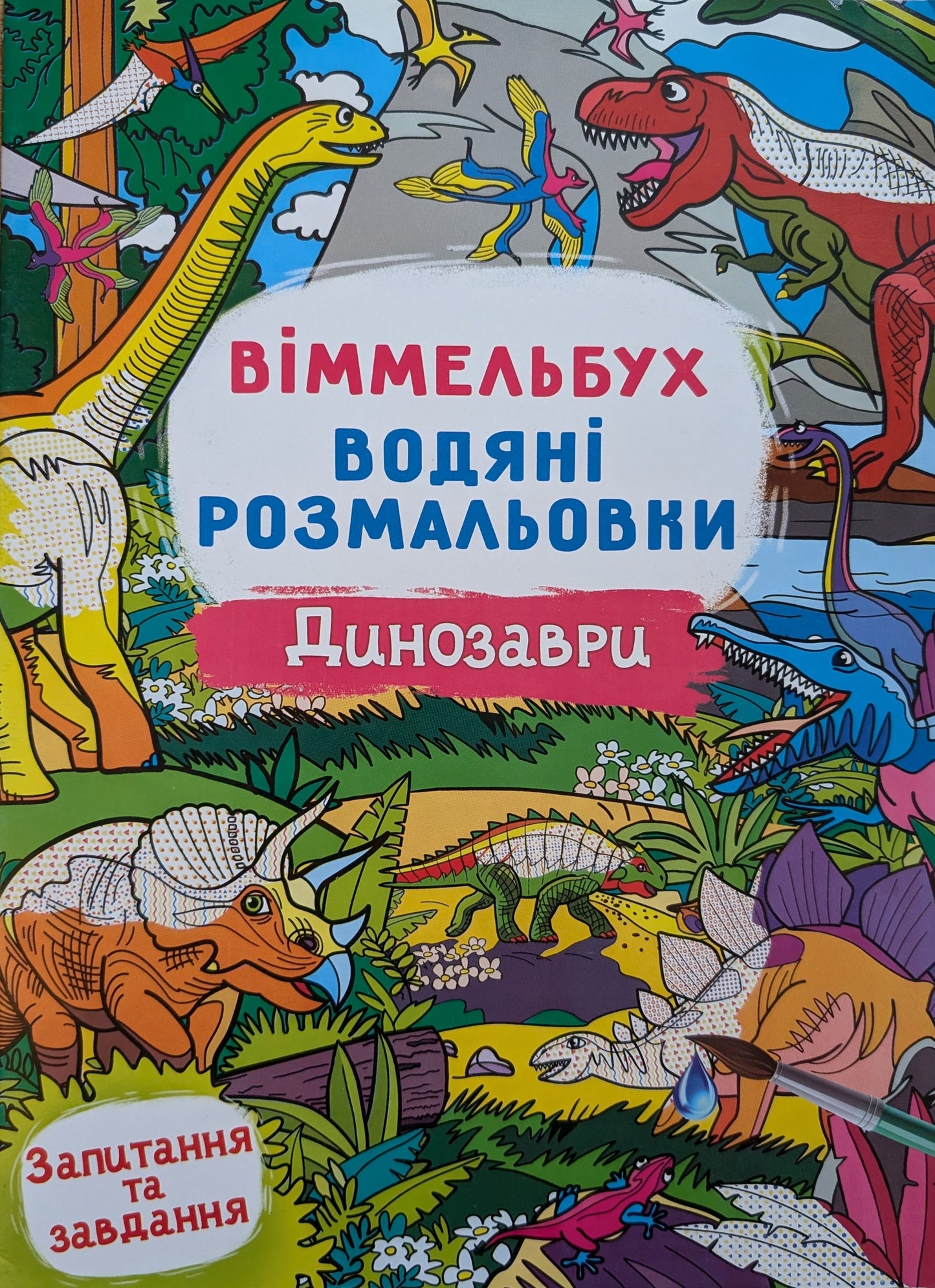 Віммельбух. Водяні розмальовки. Динозаври