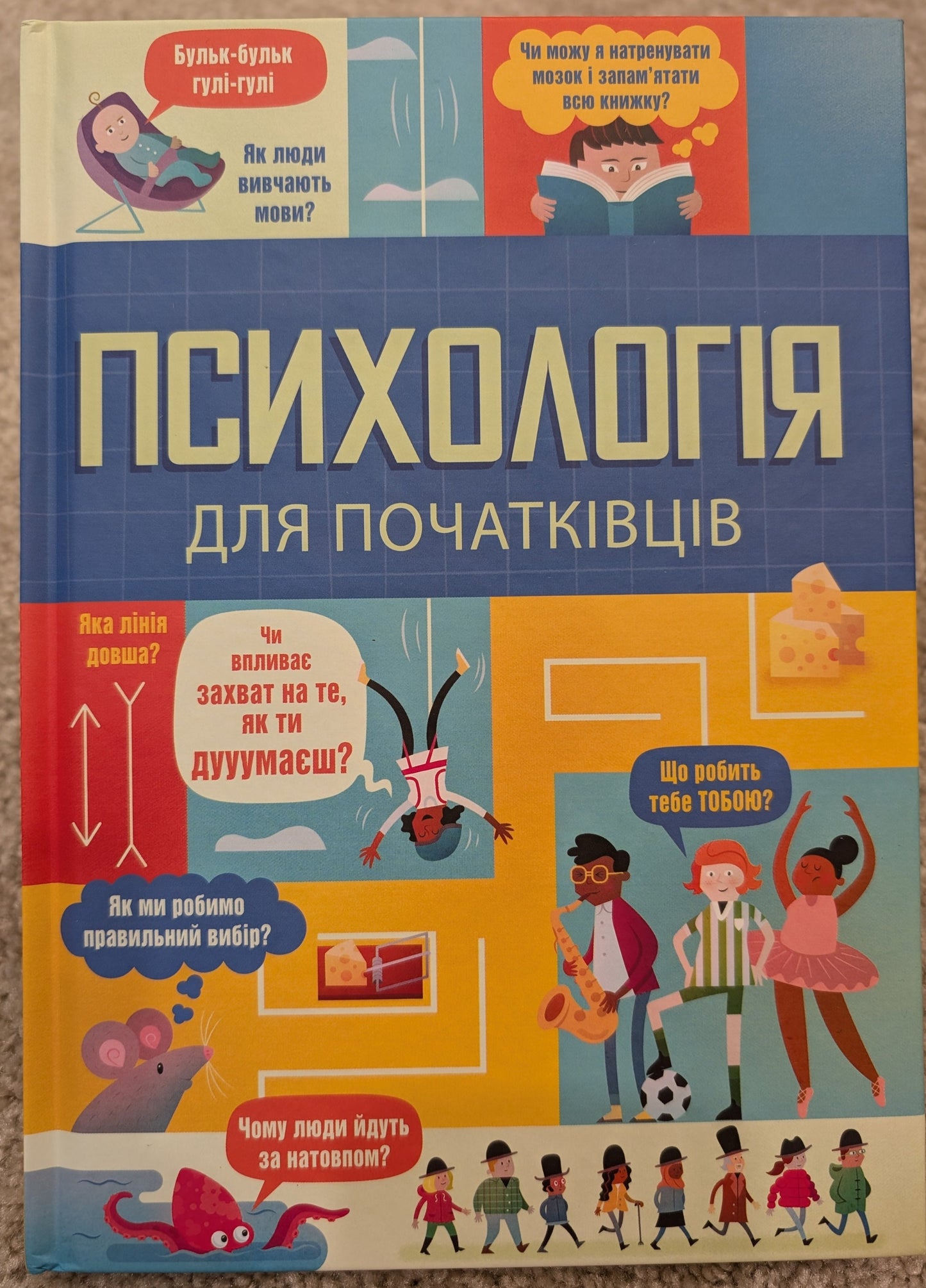 Психологія для початківців