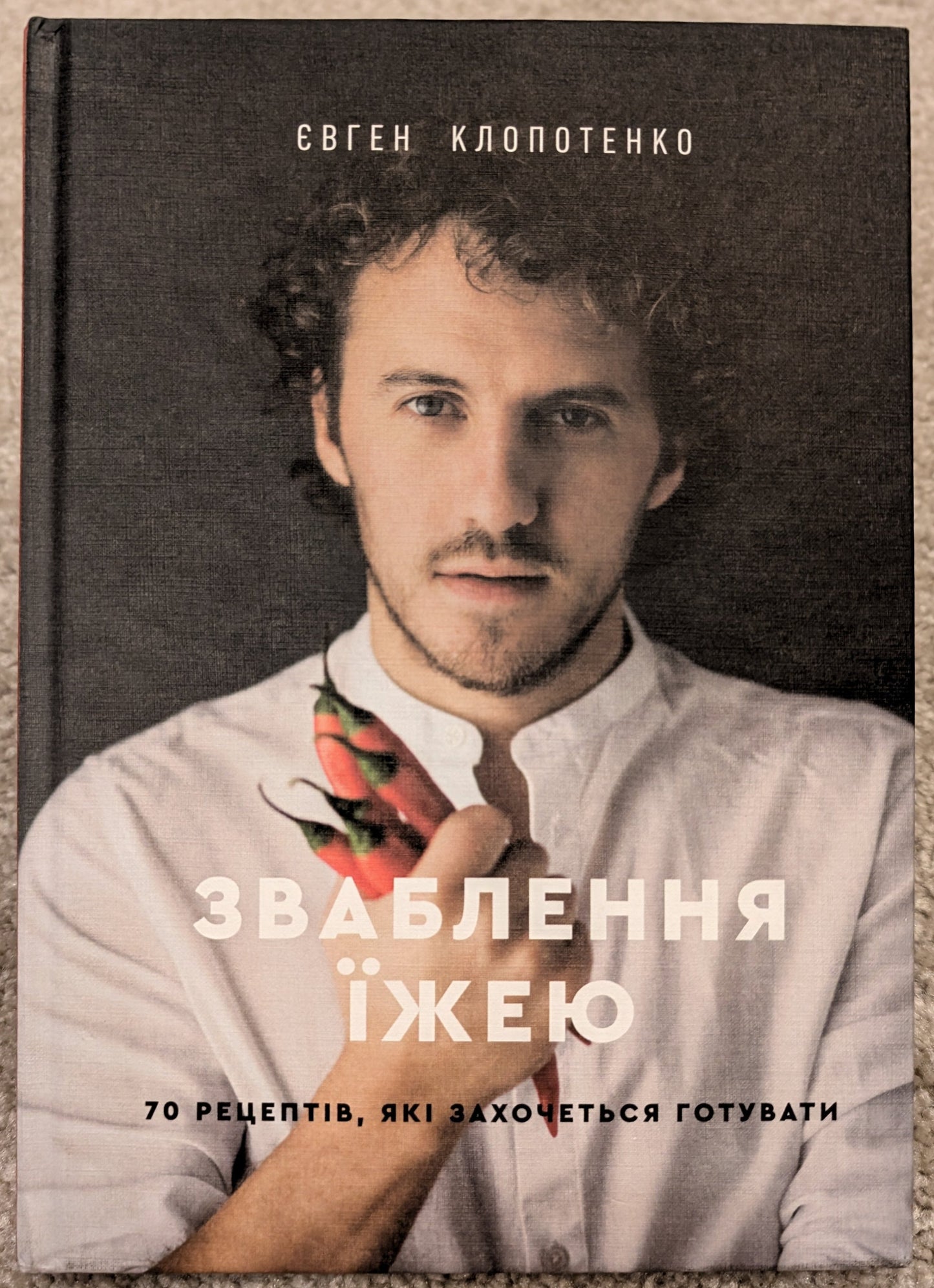 "Seduction by food. 70 delicious recipes to inspire your cooking" by Evgeny Klopotenko