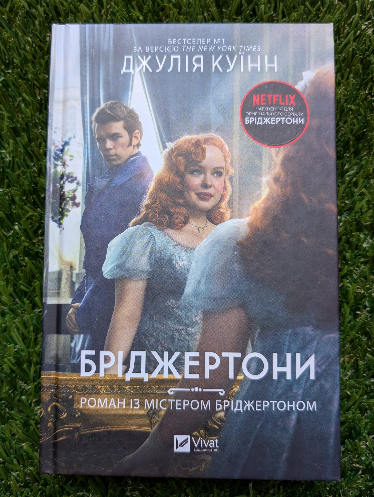 Romancing Mister Bridgerton, novel by Julia Quinn