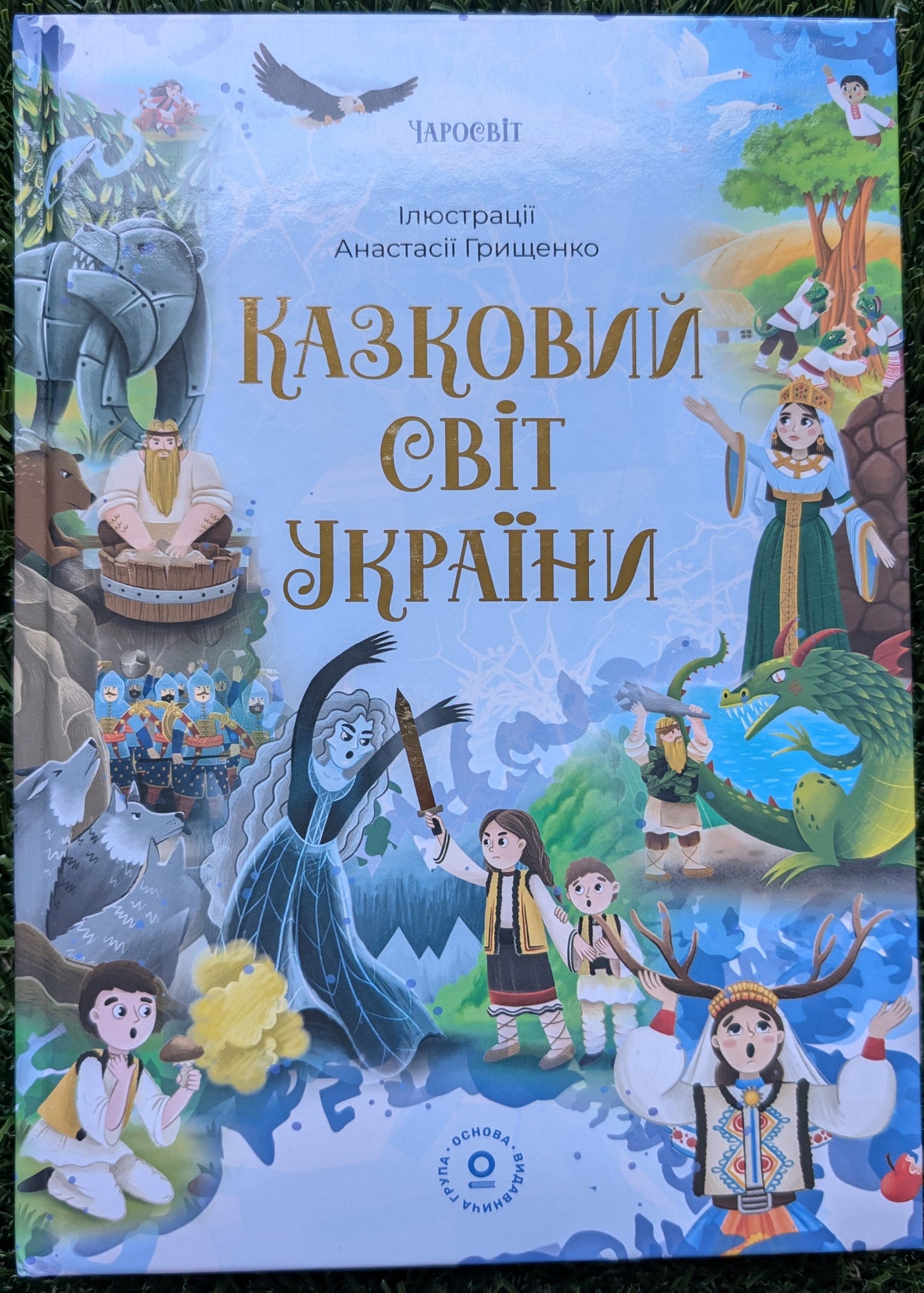 Fairy Tale World of Ukraine