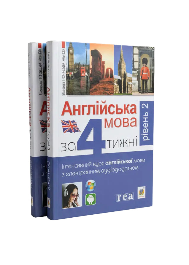 Англійська за 4 тижні. Рівень 2. Інтенсивний курс з ЕЛЕКТРОННИМ аудіододатком
