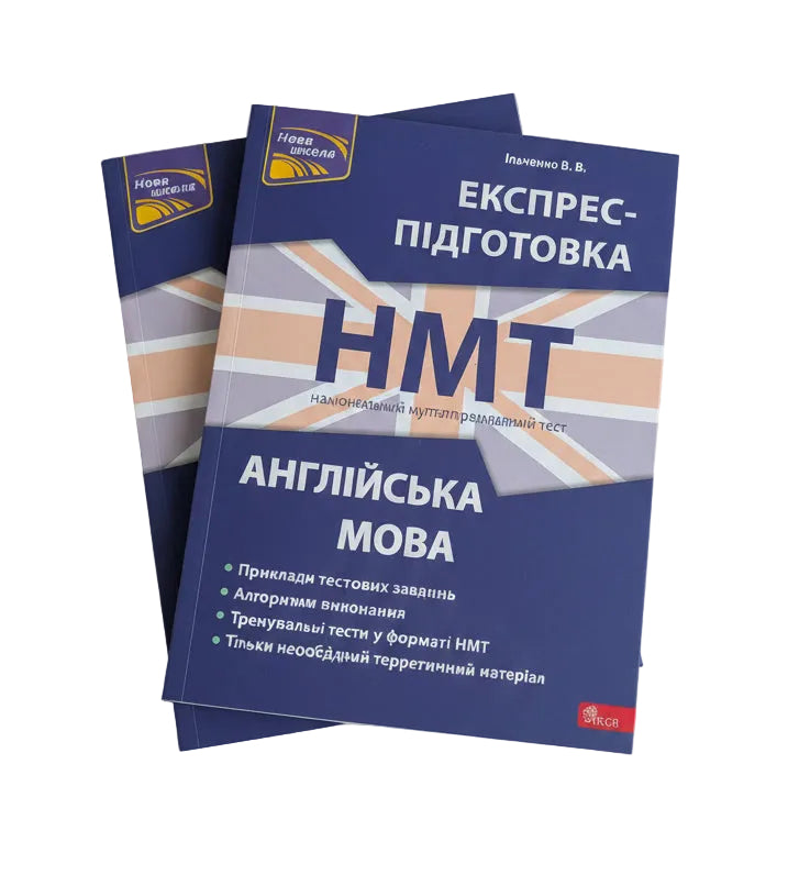 Національний Мультипредметний Тест. Англійська мова. Експрес-підготовка до НМТ 2024