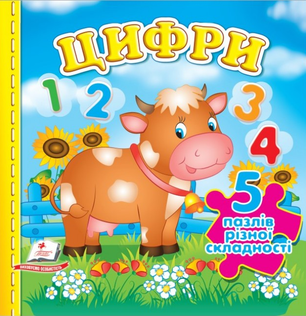 Цифри. 5 пазлів різної складності