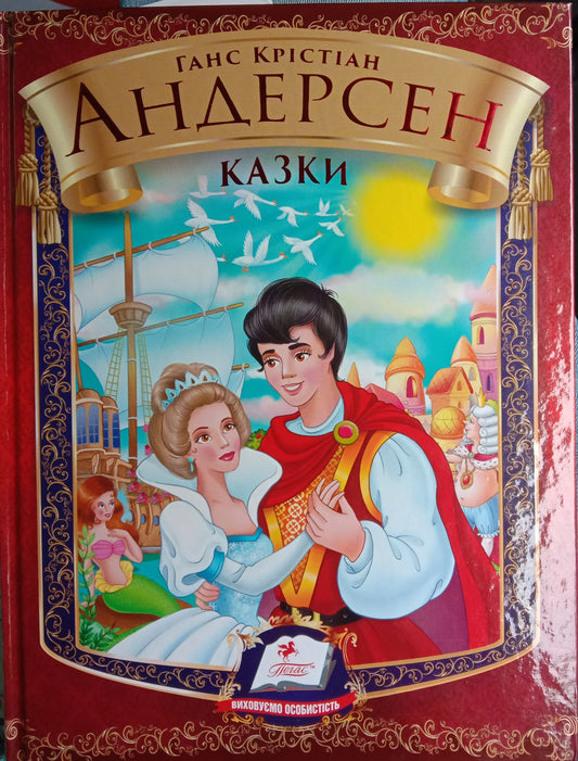 Fairy Tales by H.C. Andersen Ukrainian edition cover