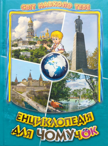 Енциклопедія для чомучок. Книга 5: Дивовижна подорож Україною.