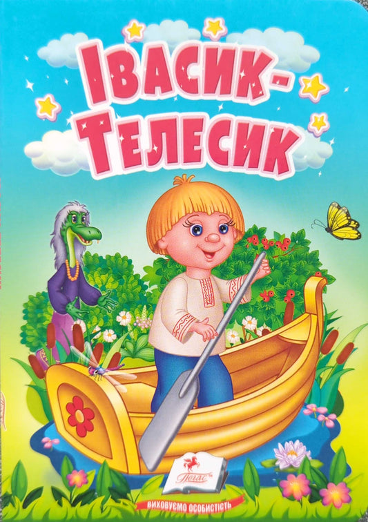 Ivasyk-Telesyk. Fairy Tales for the Little Ones