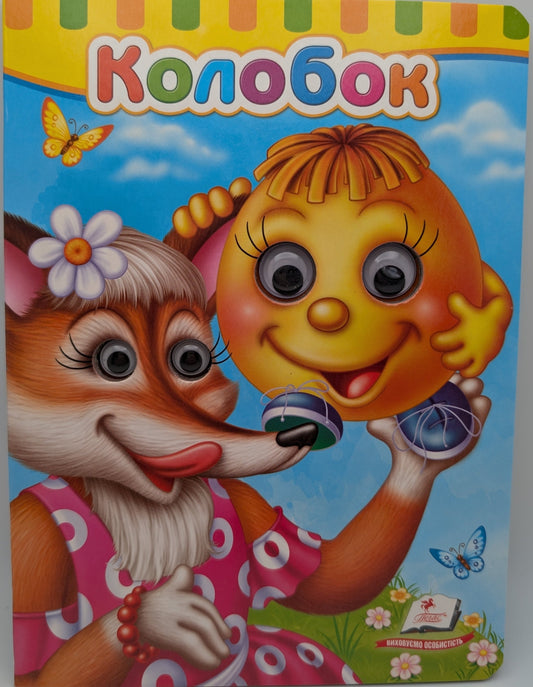 The Gingerbread Man / Kolobok